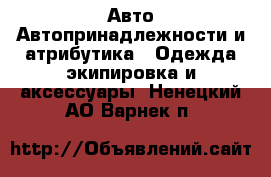 Авто Автопринадлежности и атрибутика - Одежда экипировка и аксессуары. Ненецкий АО,Варнек п.